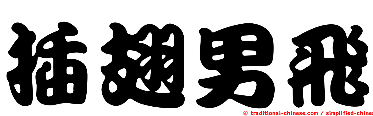 插翅男飛