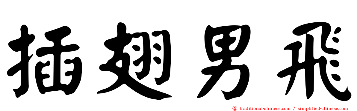 插翅男飛