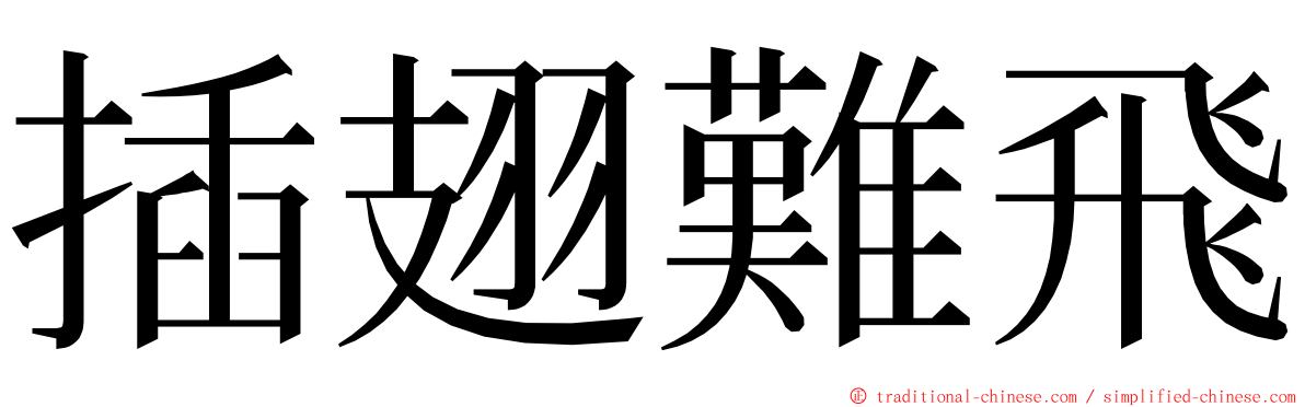 插翅難飛 ming font