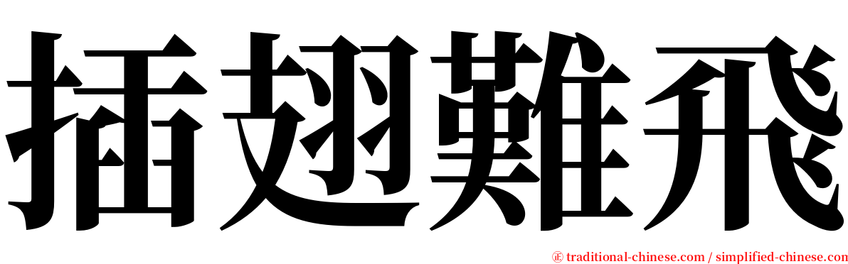 插翅難飛 serif font