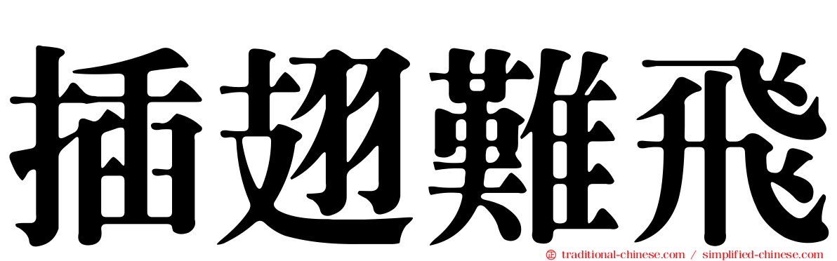 插翅難飛