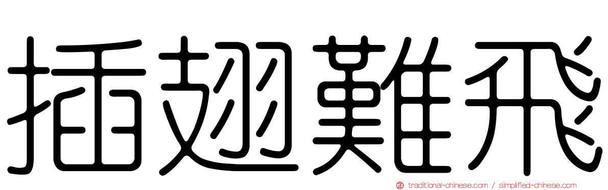 插翅難飛