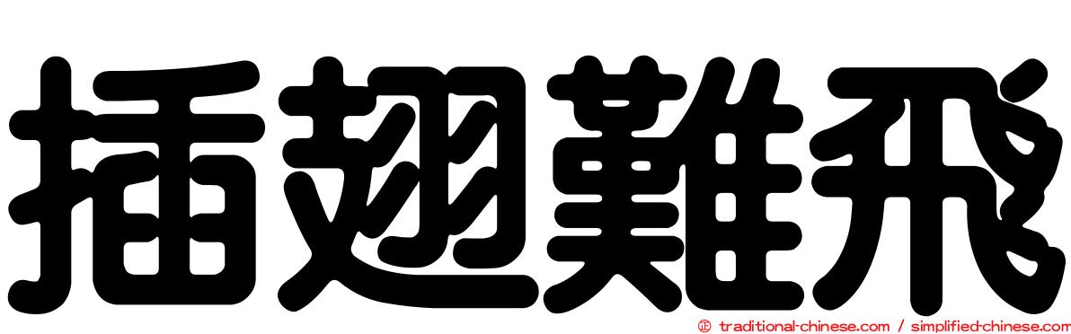 插翅難飛