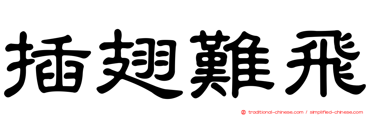 插翅難飛