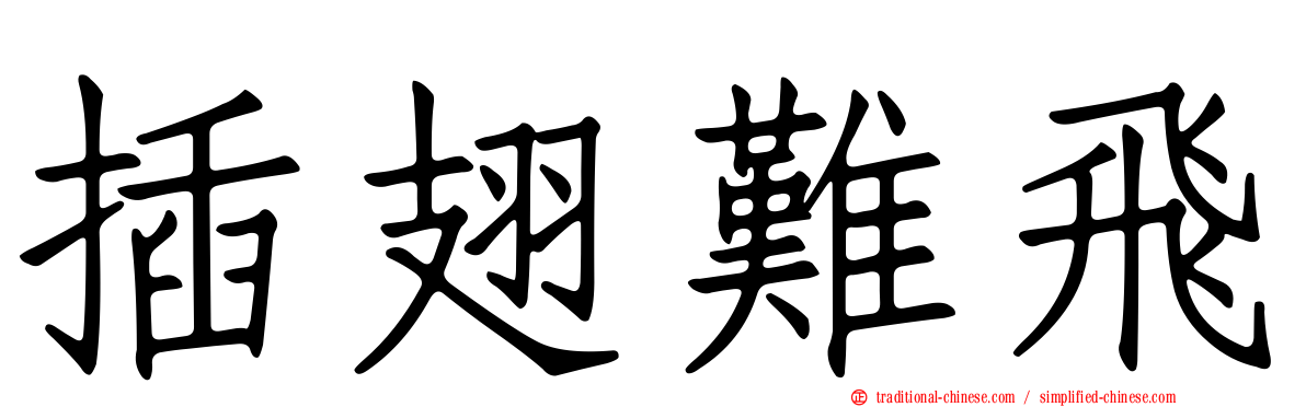 插翅難飛
