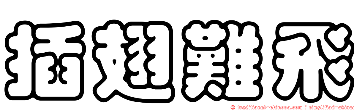 插翅難飛