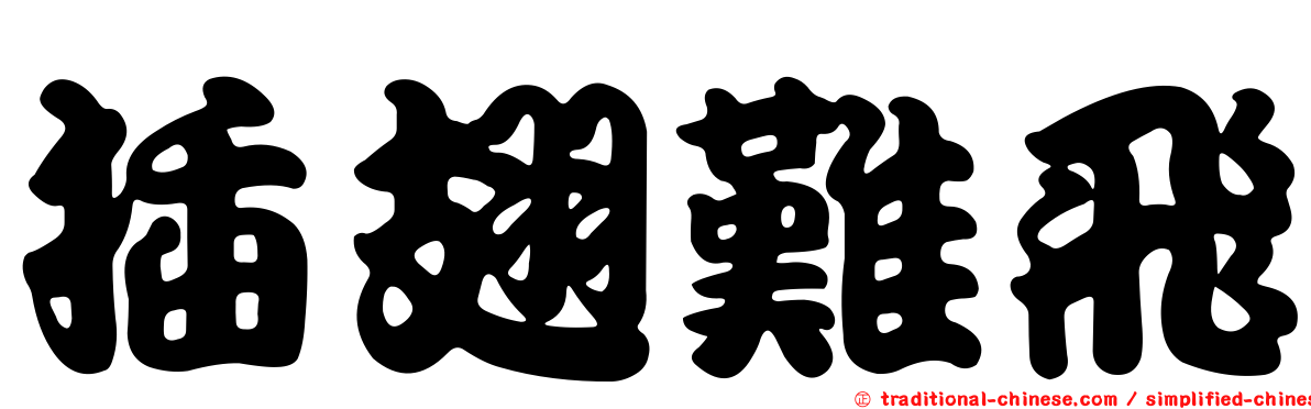 插翅難飛