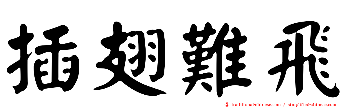 插翅難飛