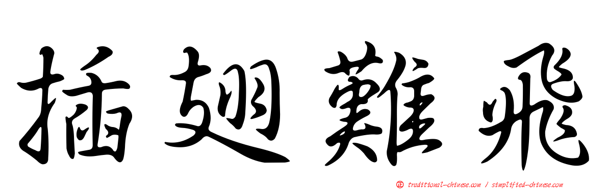 插翅難飛