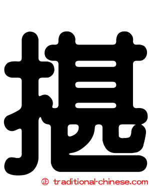 揕