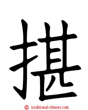 揕
