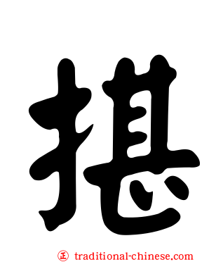 揕