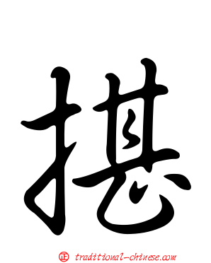 揕