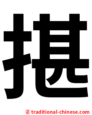 揕