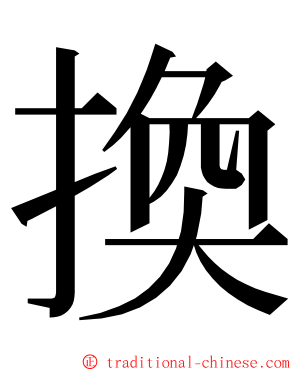 換 ming font