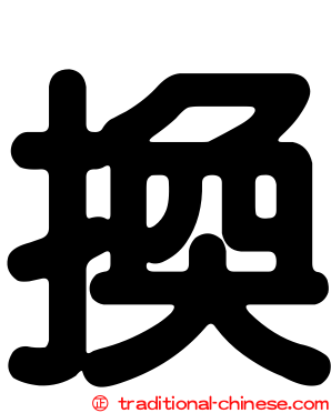 換