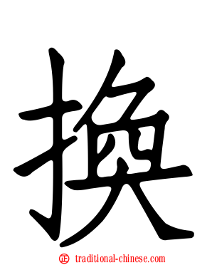 換