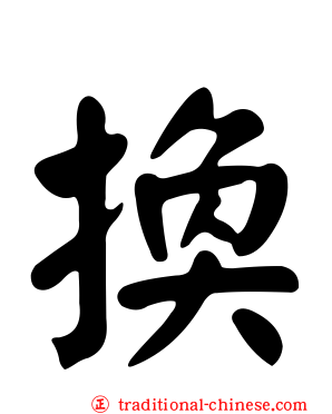 換
