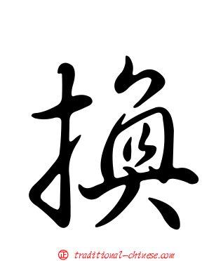 換