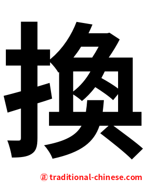 換