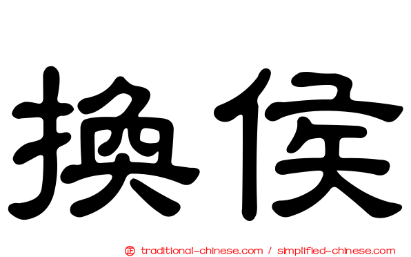 換侯