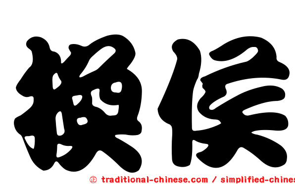 換侯