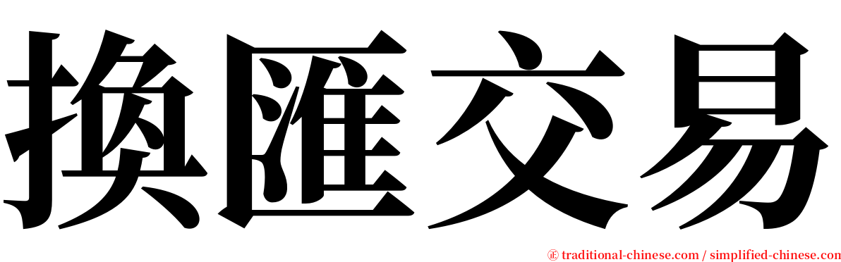 換匯交易 serif font