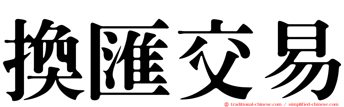 換匯交易