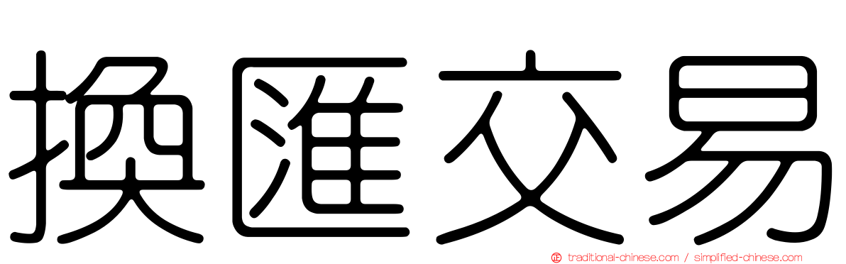 換匯交易