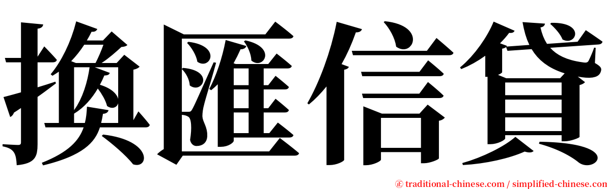 換匯信貸 serif font