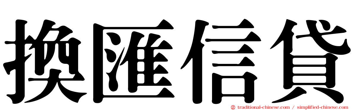 換匯信貸