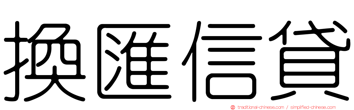 換匯信貸