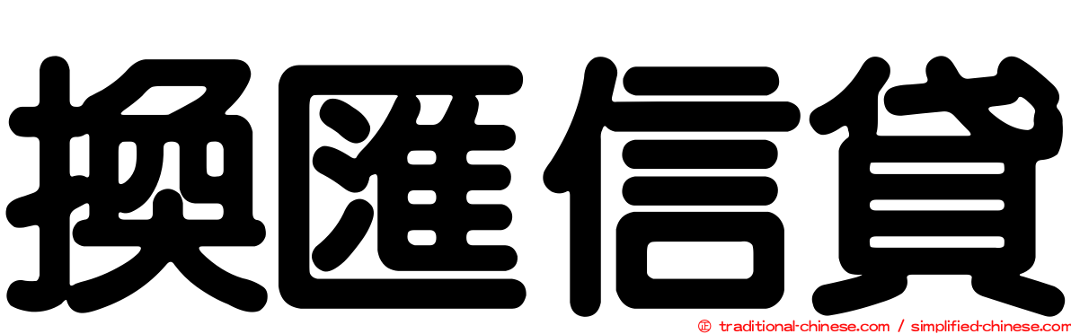 換匯信貸