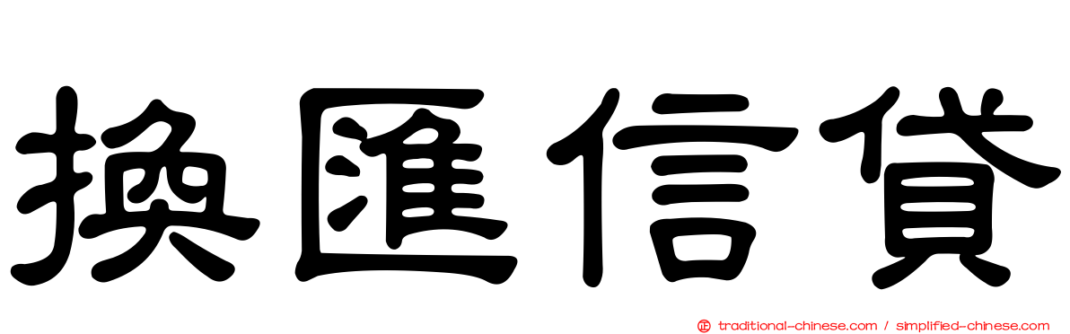 換匯信貸