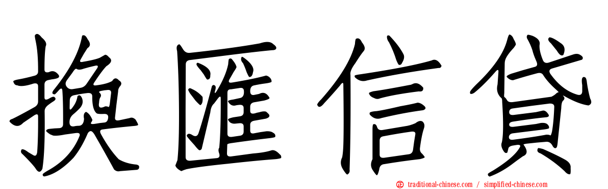 換匯信貸