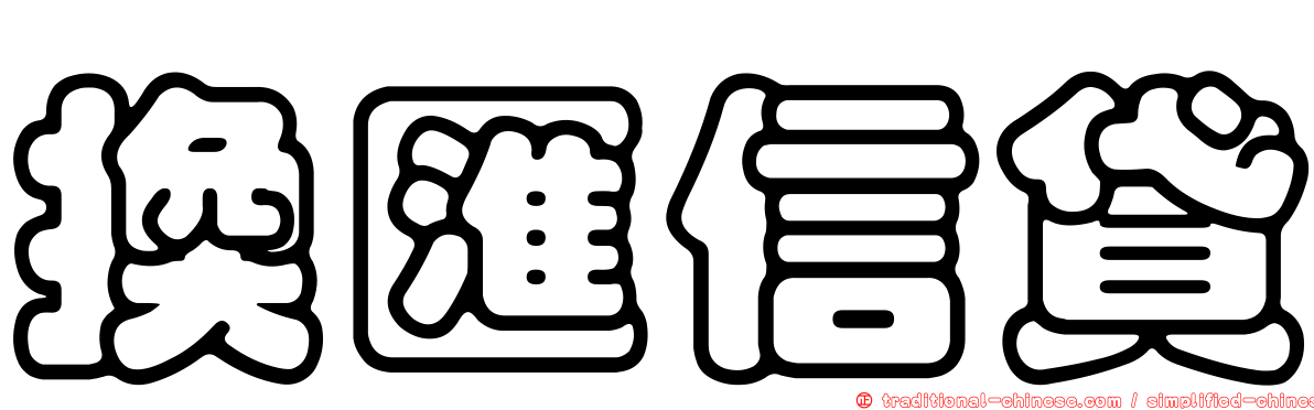 換匯信貸