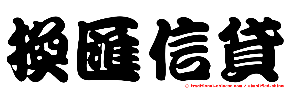 換匯信貸