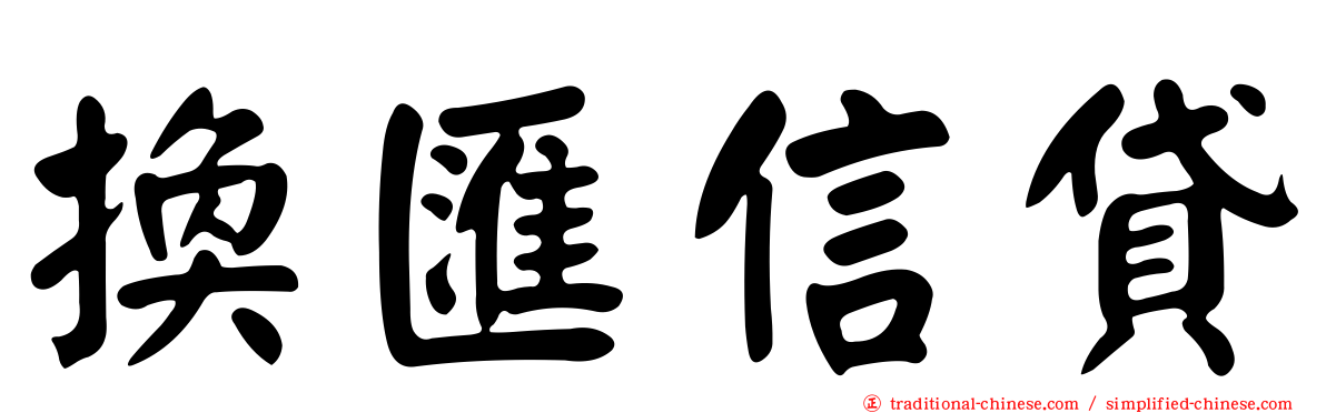 換匯信貸
