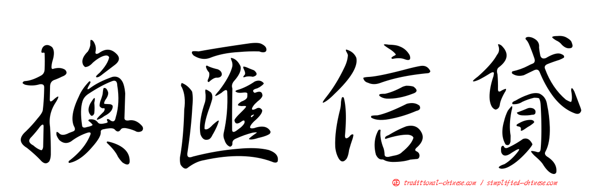 換匯信貸