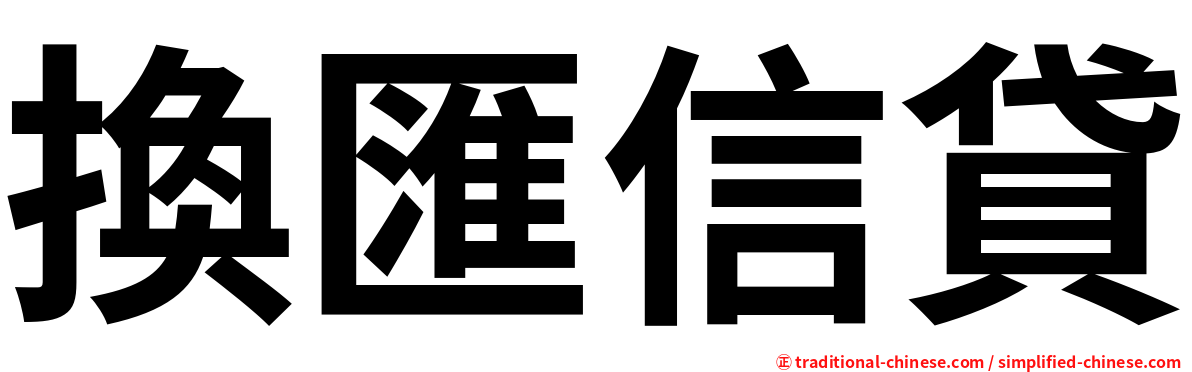 換匯信貸