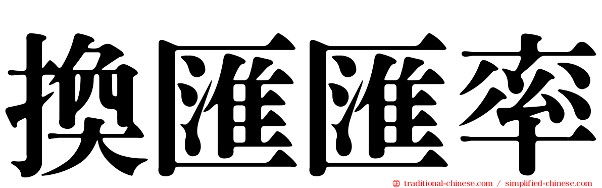 換匯匯率