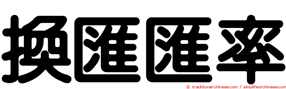 換匯匯率