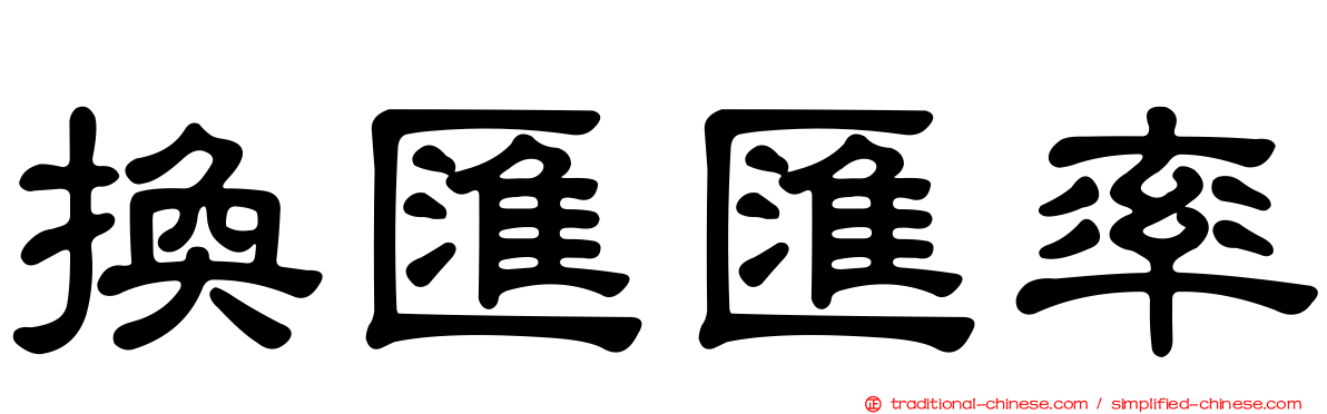 換匯匯率