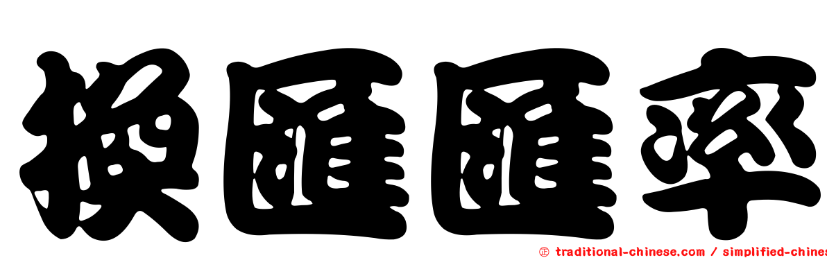 換匯匯率