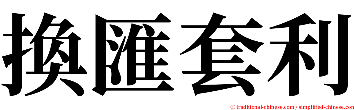 換匯套利 serif font