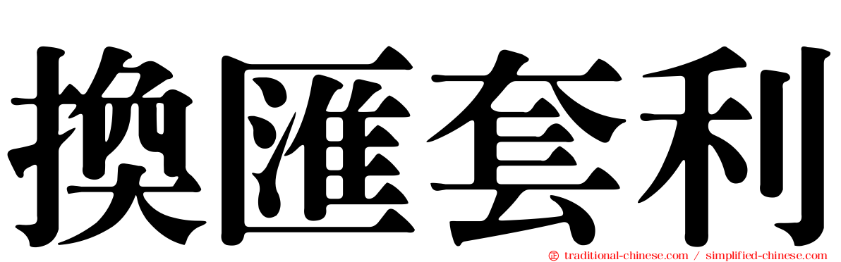 換匯套利