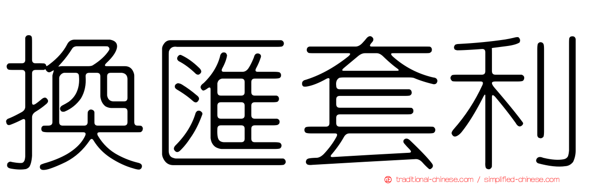 換匯套利