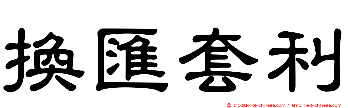 換匯套利