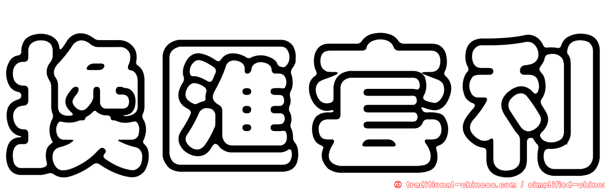 換匯套利