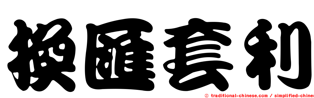 換匯套利